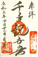 松寶寺の御朱印