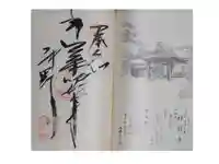 神野寺の御朱印