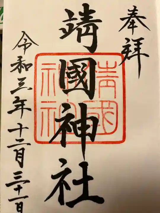 靖國神社の御朱印