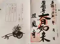 退魔寺(厄除茂呂不動尊)の御朱印