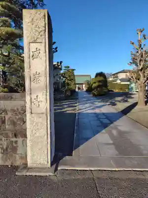 盛泰寺(神奈川県)