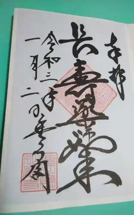 豊川閣 妙厳寺の御朱印