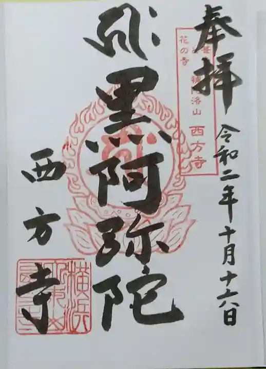 横浜 西方寺の御朱印
