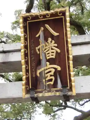 百舌鳥八幡宮のその他建物