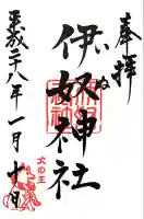 伊奴神社の御朱印