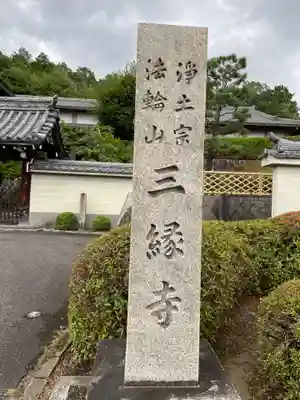 三縁寺(京都府)