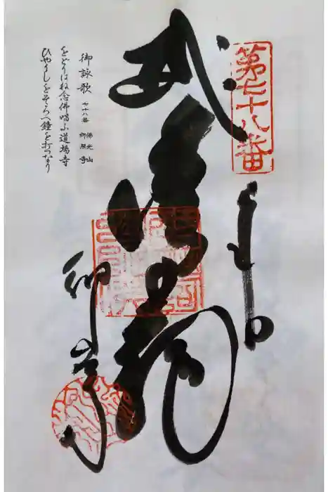 郷照寺の御朱印