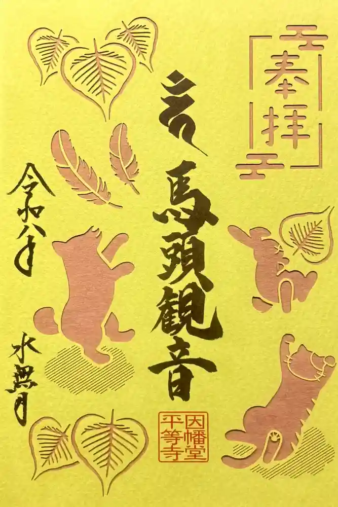 平等寺（因幡堂）の御朱印