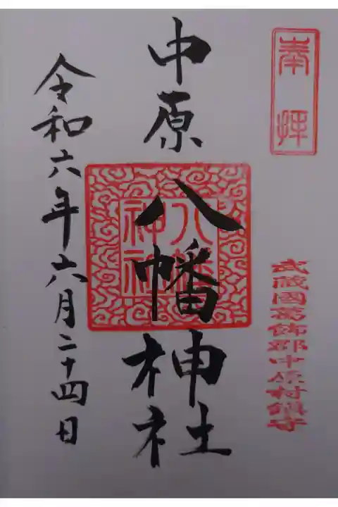 渋江白髭神社にて別日に拝受