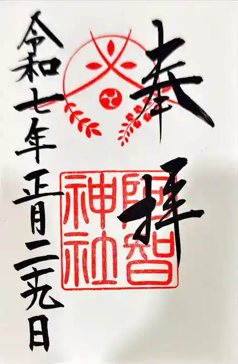 阿智神社の御朱印
