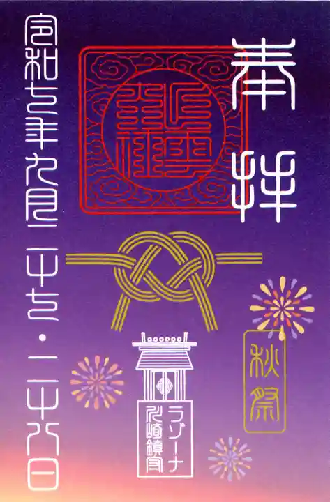 ラゾーナ出雲神社(神奈川県)