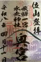 天の岩戸(飛騨一宮水無神社奥宮)の御朱印
