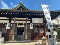 三石神社(兵庫県)