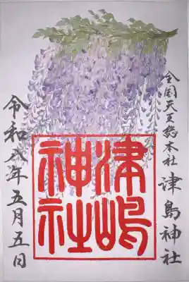 津島神社の御朱印