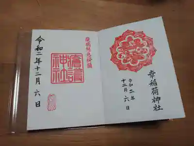 幸稲荷神社の御朱印