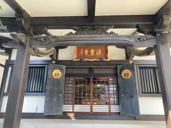 法雲寺(東京都)