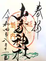山家神社の御朱印
