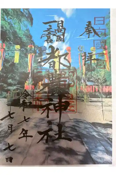 都農神社の御朱印