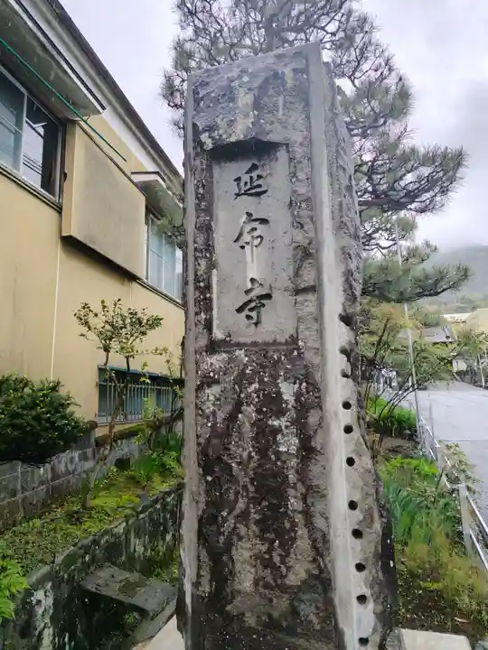 延命寺観音堂(神奈川県)