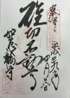 如意輪寺の御朱印