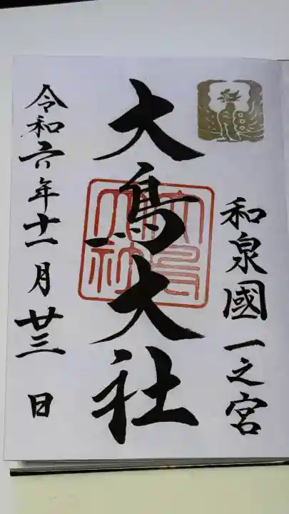 大鳥大社の御朱印