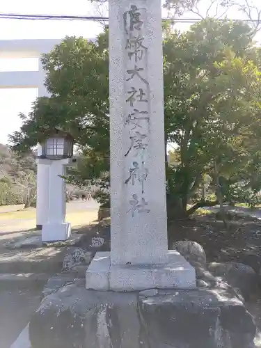 安房神社(千葉県)