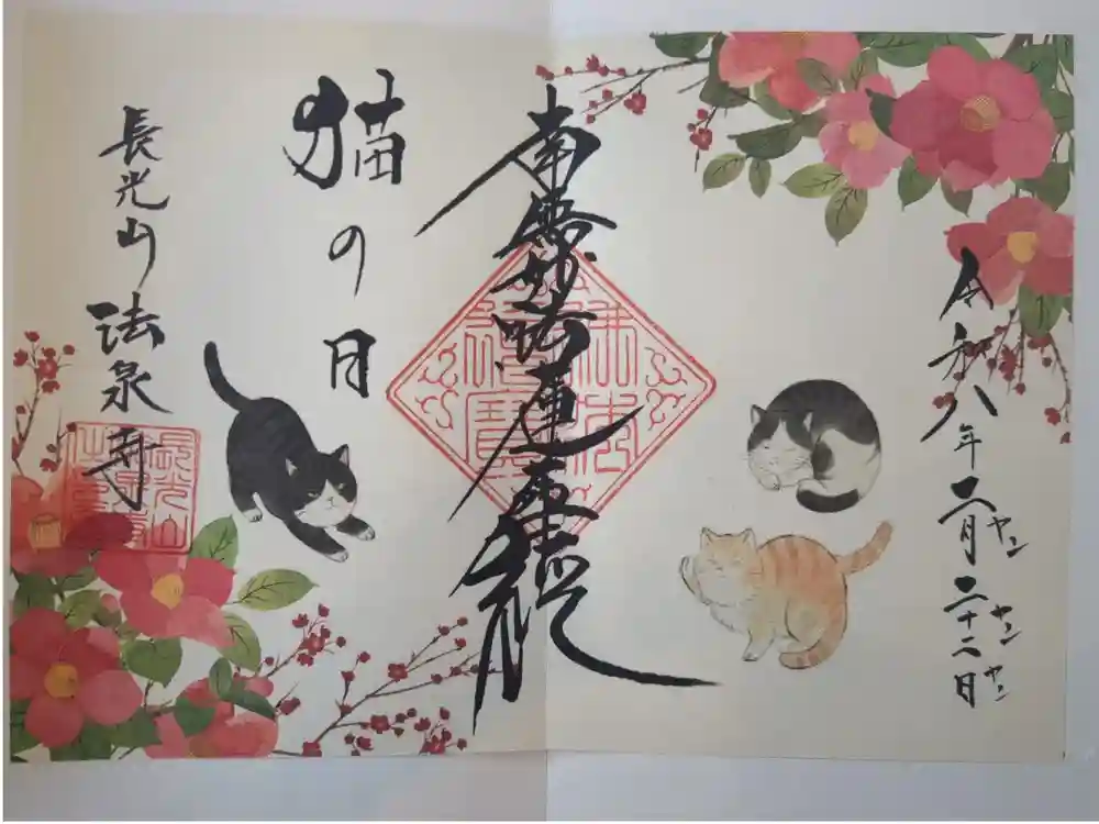 伊勢原 法泉寺の御朱印
