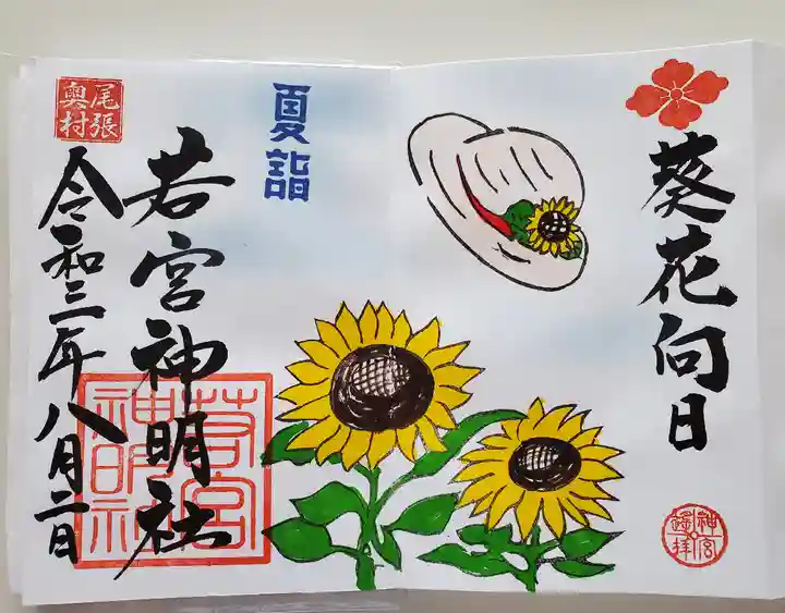 若宮神明社の御朱印