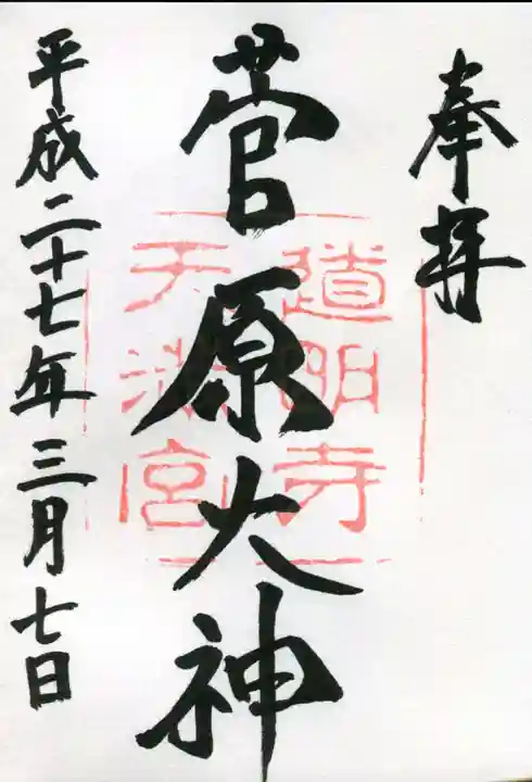道明寺天満宮の御朱印