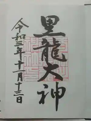 御朱印(直書き)黒龍大神