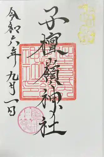 子檀嶺神社の御朱印