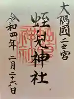 蛭児神社(鹿児島県)