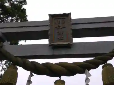白山神社(福井県)