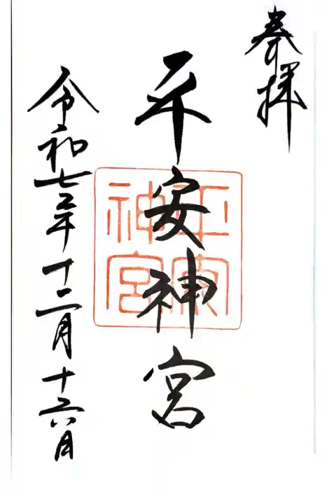 平安神宮の御朱印