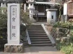 実相院(神奈川県)