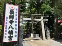 薬師寺八幡宮(栃木県)