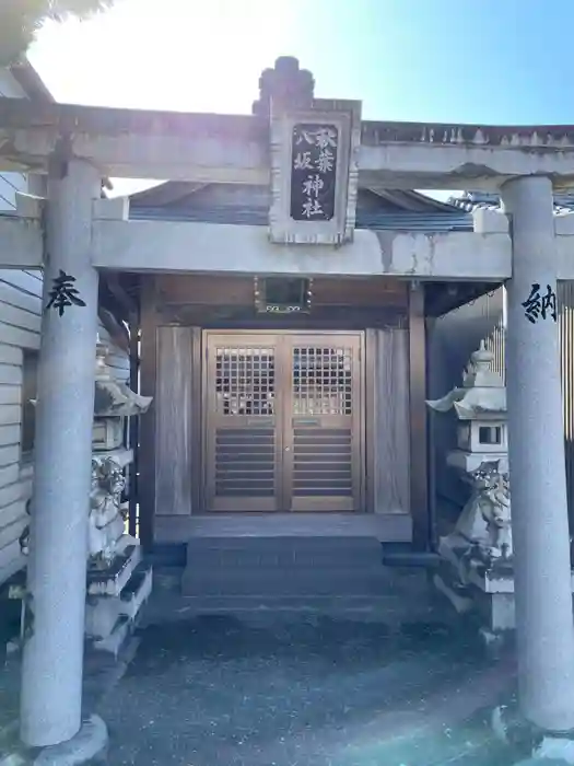 八坂秋葉神社の鳥居