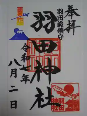 羽田神社の御朱印