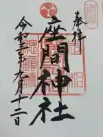 座間神社(神奈川県)