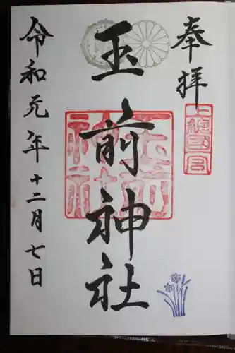 玉前神社の御朱印