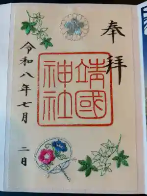 靖國神社の御朱印