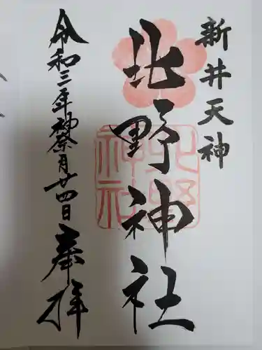 新井天神北野神社の御朱印