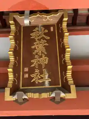 秋葉神社のその他建物