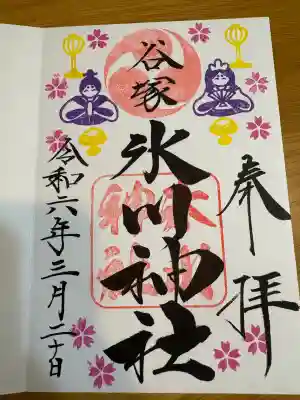 氷川神社の御朱印