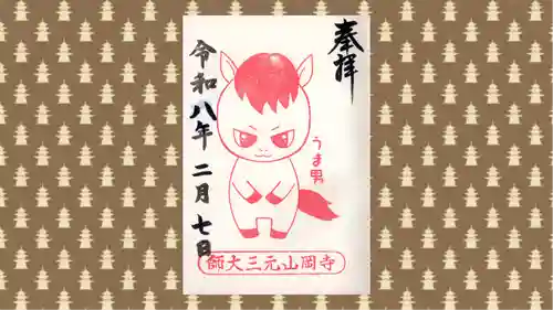 寺岡山元三大師の御朱印