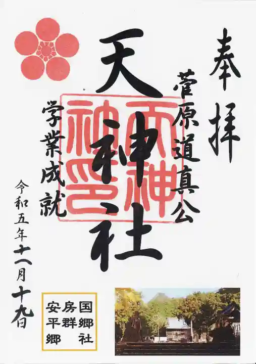 平群天神社(千葉県)