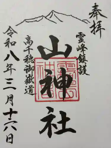 山神社の御朱印