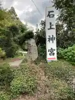 石上神宮(奈良県)