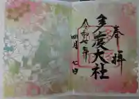 多度大社の御朱印