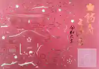 防府天満宮の御朱印